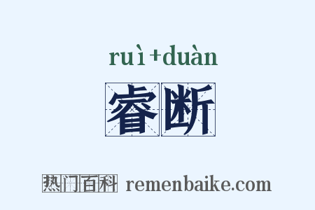 睿断是什么意思的图片